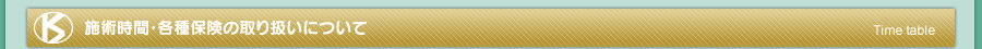 施術時間･各種保険の取り扱いについて